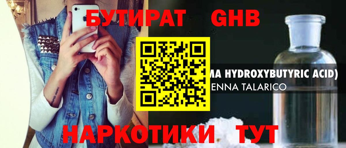 Бутират Butirat Советская Гавань