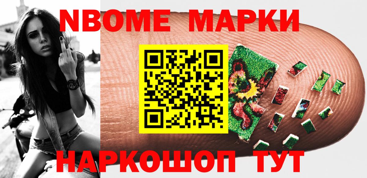 Марки N-bome 1500мкг Советская Гавань